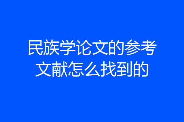 民族学论文的参考文献怎么找到的
