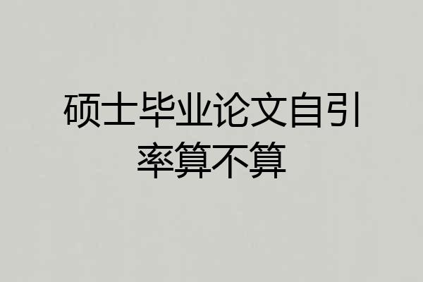 硕士毕业论文自引率算不算
