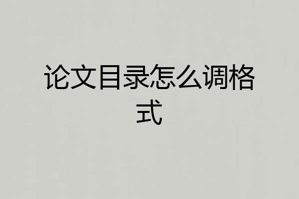 论文目录怎么调格式