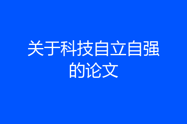 关于科技自立自强的论文