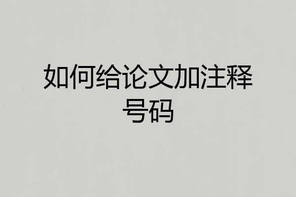 如何给论文加注释号码