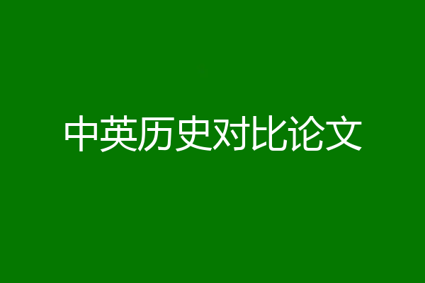 中英历史对比论文
