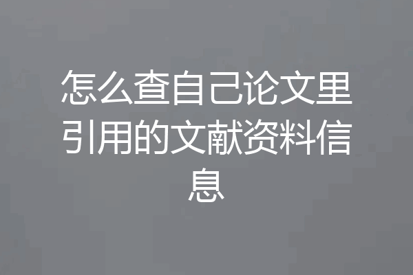 怎么查自己论文里引用的文献资料信息