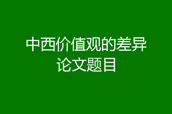 中西价值观的差异论文题目
