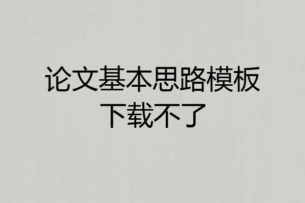 论文基本思路模板下载不了