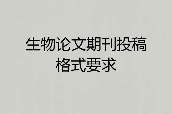 生物论文期刊投稿格式要求