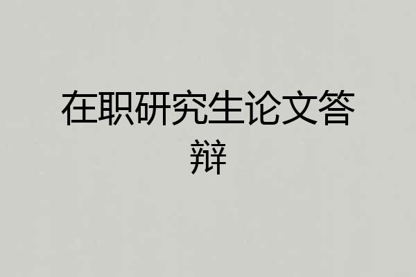 在职研究生论文答辩