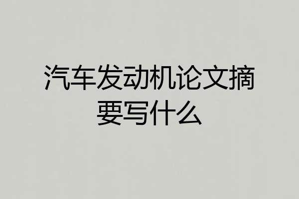 汽车发动机论文摘要写什么