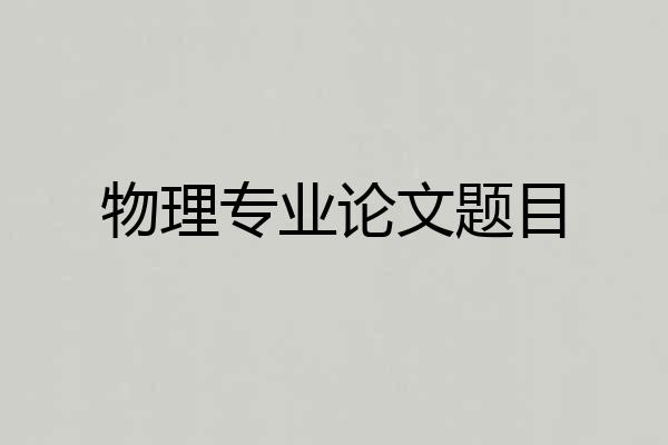 物理专业论文题目