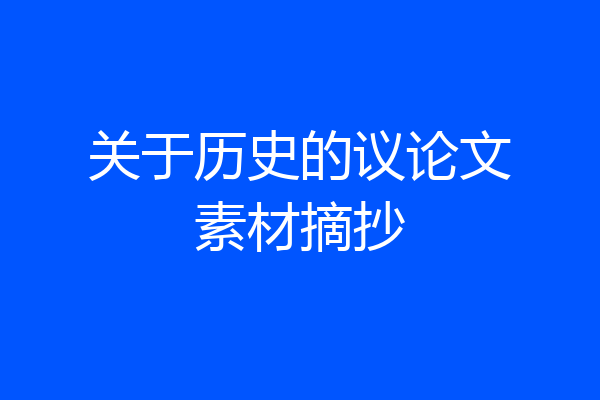 关于历史的议论文素材摘抄