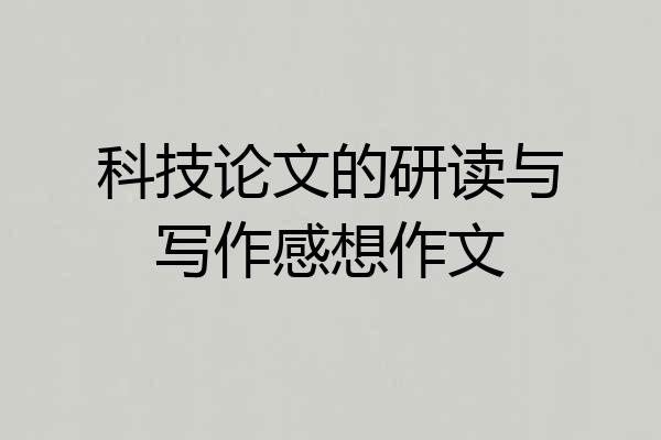科技论文的研读与写作感想作文