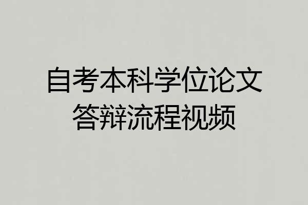 自考本科学位论文答辩流程视频