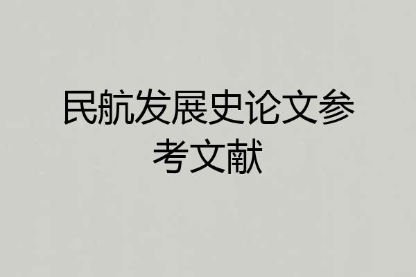 民航发展史论文参考文献