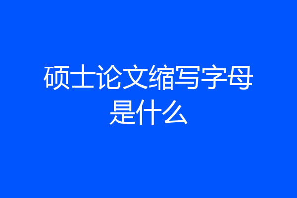 硕士论文缩写字母是什么