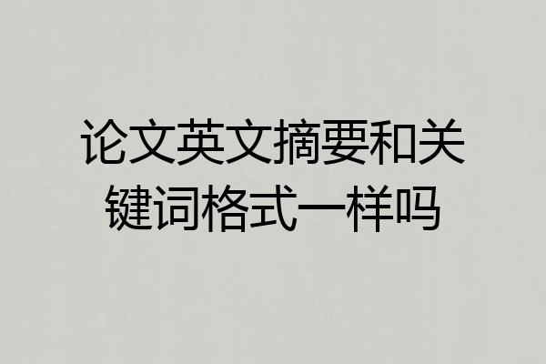 论文英文摘要和关键词格式一样吗