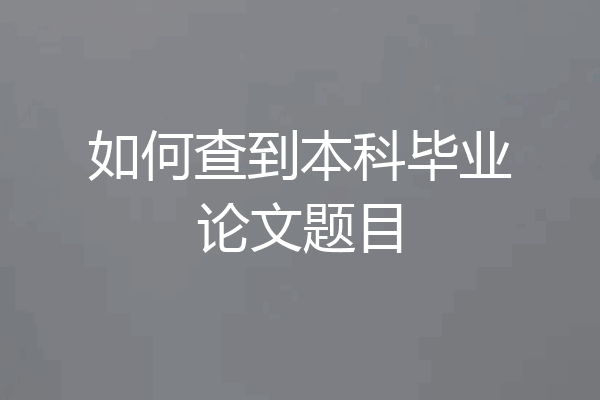 如何查到本科毕业论文题目