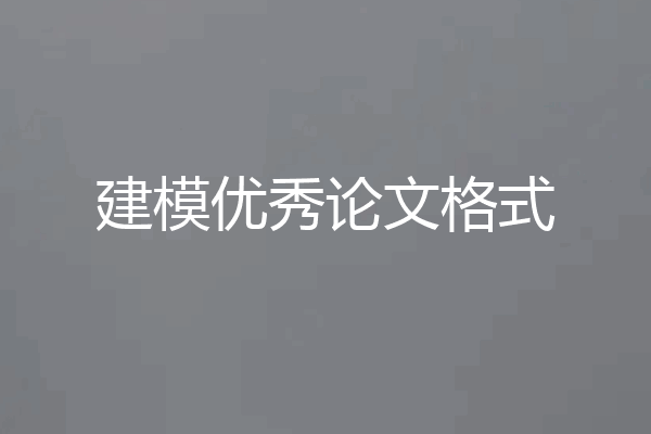 建模优秀论文格式