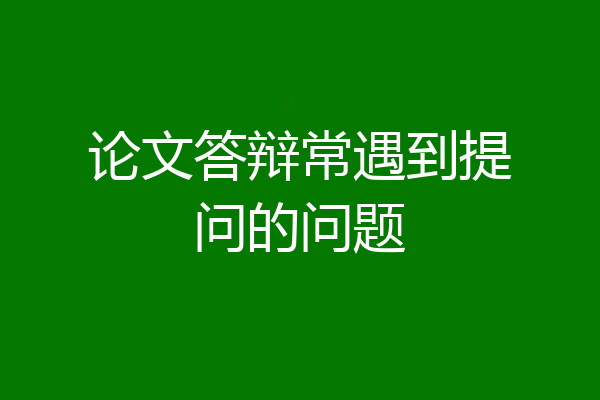 论文答辩常遇到提问的问题