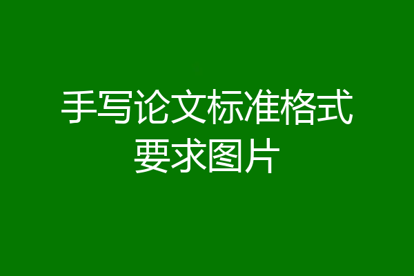 手写论文标准格式要求图片