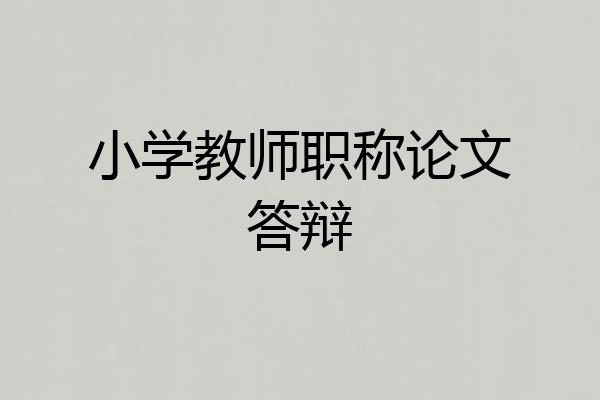 小学教师职称论文答辩