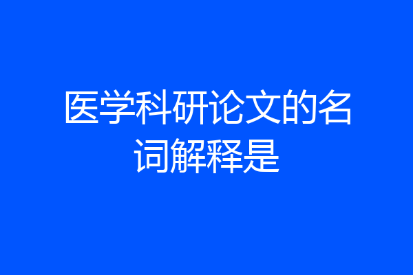 医学科研论文的名词解释是