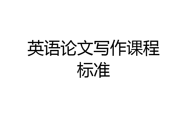 英语论文写作课程标准