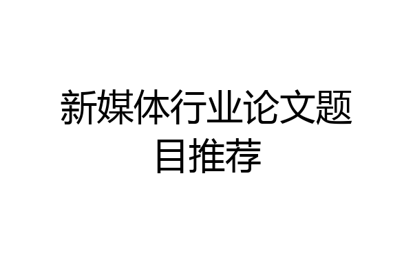 新媒体行业论文题目推荐