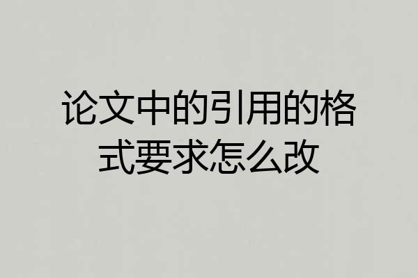 论文中的引用的格式要求怎么改