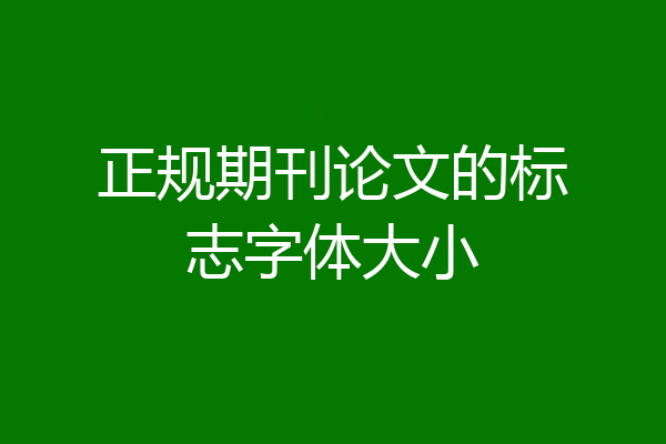 正规期刊论文的标志字体大小
