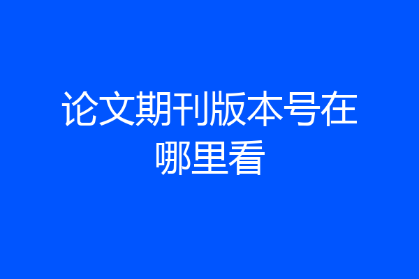 论文期刊版本号在哪里看