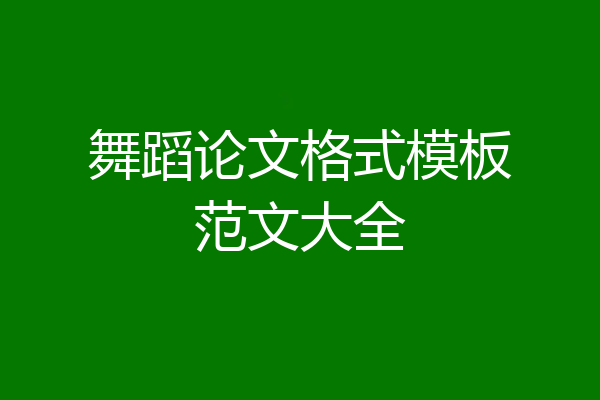 舞蹈论文格式模板范文大全