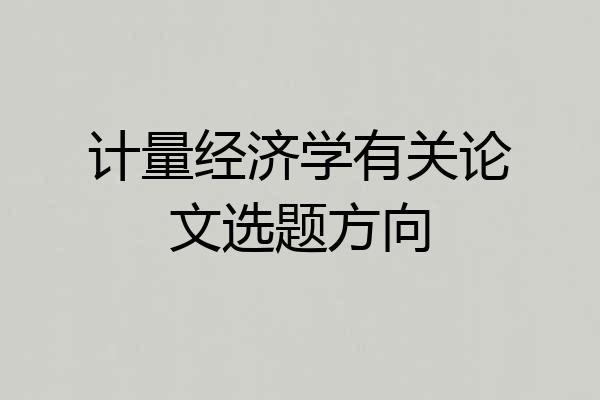 计量经济学有关论文选题方向