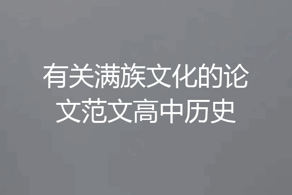 有关满族文化的论文范文高中历史