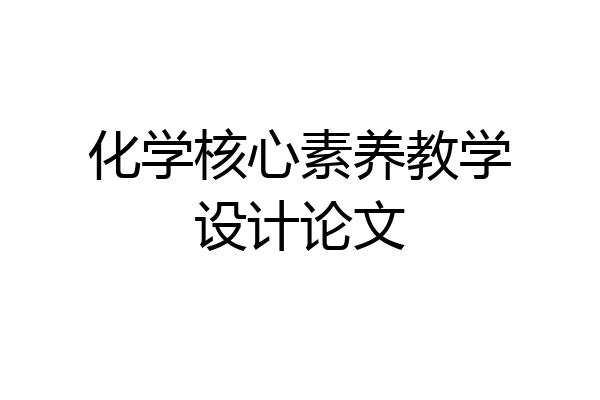 化学核心素养教学设计论文