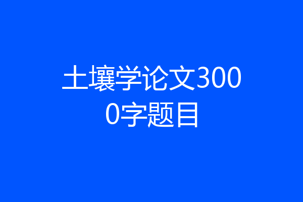 土壤学论文3000字题目