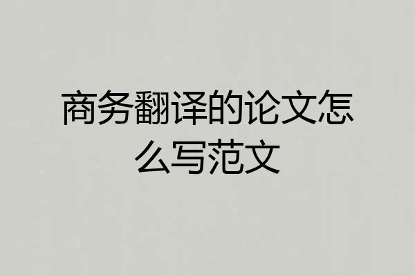 商务翻译的论文怎么写范文