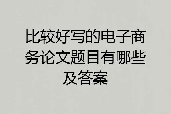 比较好写的电子商务论文题目有哪些及答案
