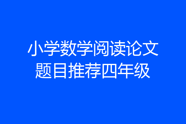 小学数学阅读论文题目推荐四年级
