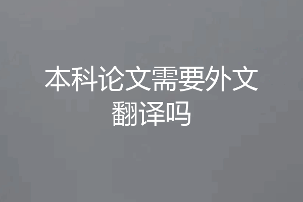 本科论文需要外文翻译吗