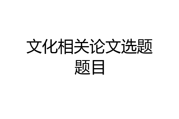 文化相关论文选题题目