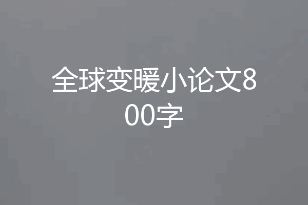 全球变暖小论文800字