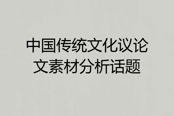 中国传统文化议论文素材分析话题