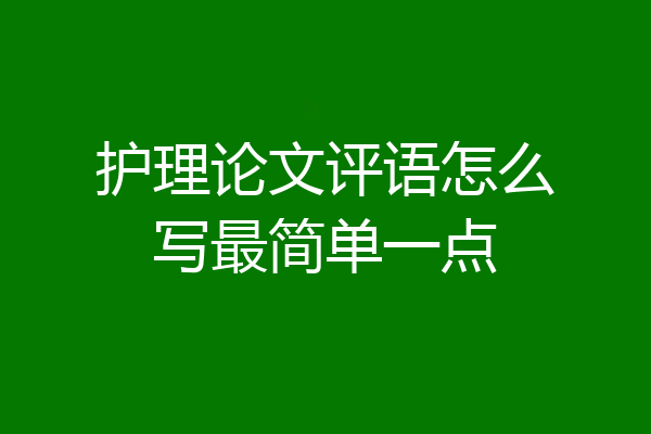 护理论文评语怎么写最简单一点