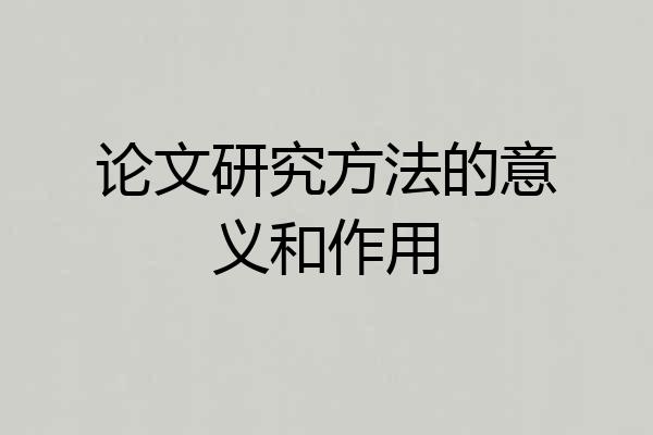论文研究方法的意义和作用