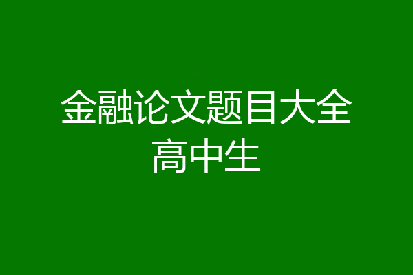 金融论文题目大全高中生