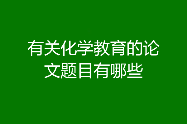 有关化学教育的论文题目有哪些