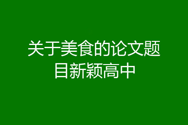 关于美食的论文题目新颖高中