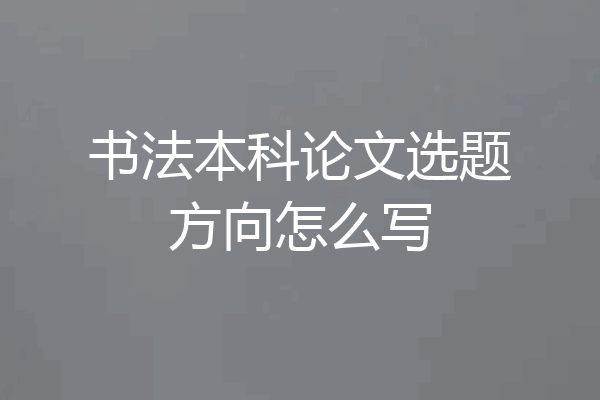 书法本科论文选题方向怎么写