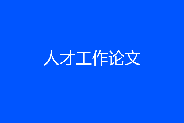 人才工作论文