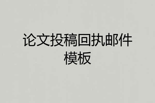 论文投稿回执邮件模板